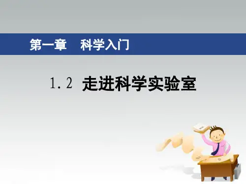 浙教版七年级科学上册 (走进科学实验室)教学课件