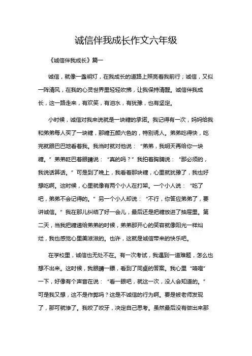 诚信伴我成长作文六年级