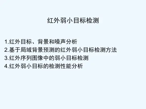 红外弱小目标检测.ppt