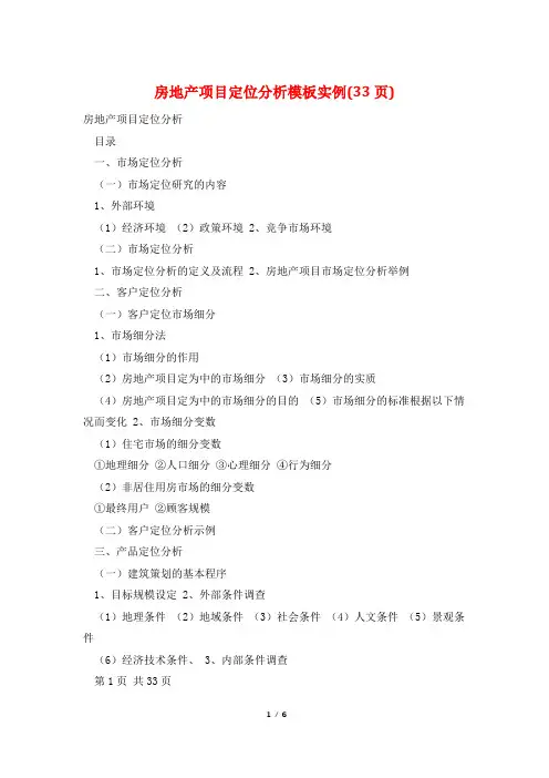 房地产项目定位分析模板实例(33页)