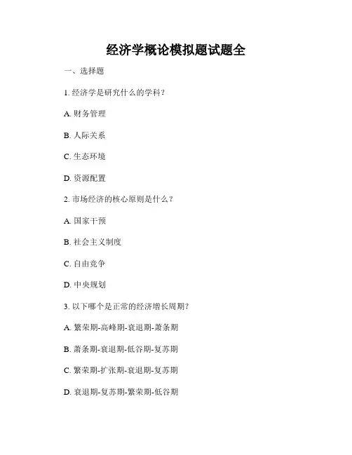经济学概论模拟题试题全