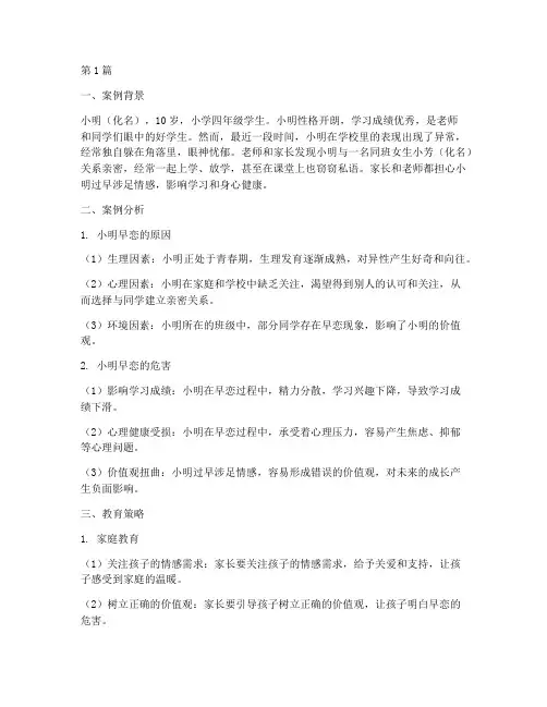 小学早恋的教育案例(2篇)