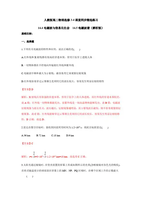 人教版高二物理选修3-4课堂同步精选练习：14.4电磁波与信息化社会 14.5电磁波谱(解析版)