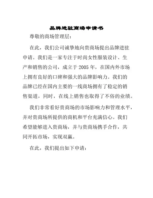 品牌进驻商场申请书