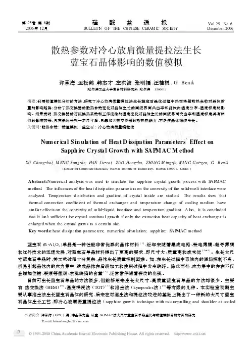 散热参数对冷心放肩微量提拉法生长蓝宝石晶体影响的数值模拟