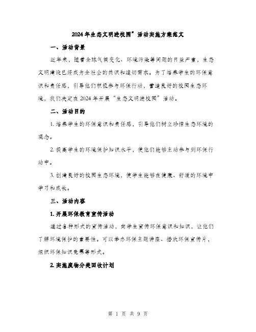 2024年生态文明进校园”活动实施方案范文(二篇)