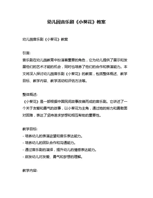 幼儿园音乐剧《小葵花》教案