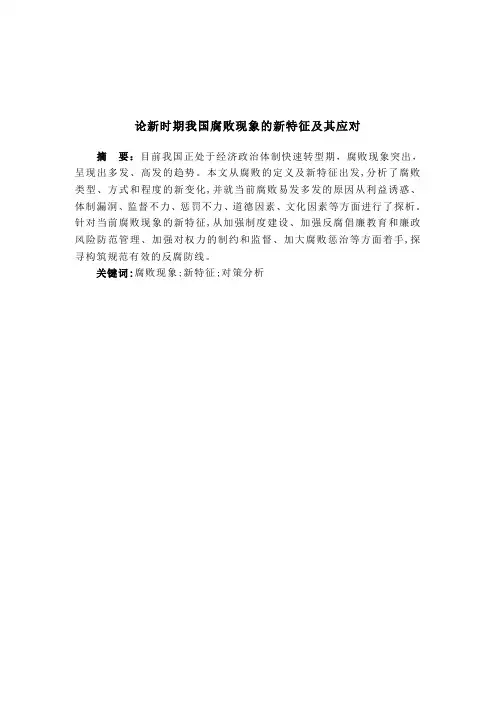 我国腐败问题现状及对策分析-毕业论文(彭治民)(2)