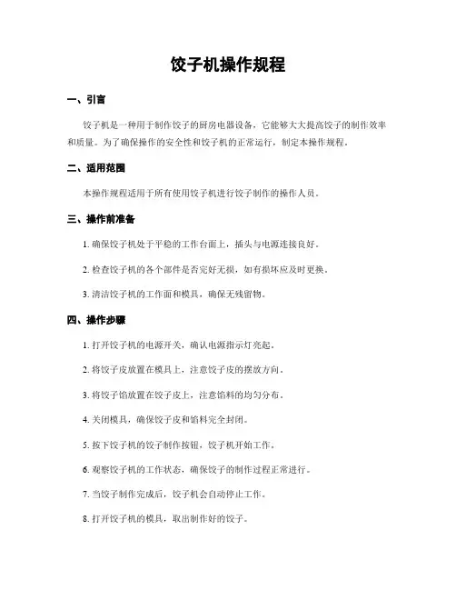 饺子机操作规程