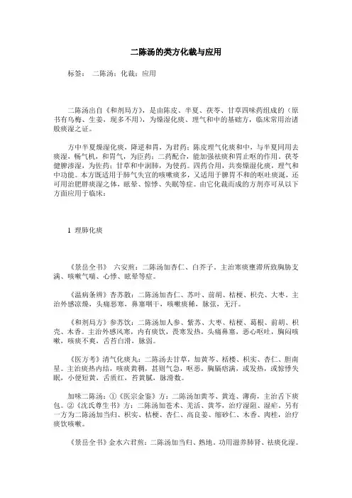 二陈汤的类方化裁与应用