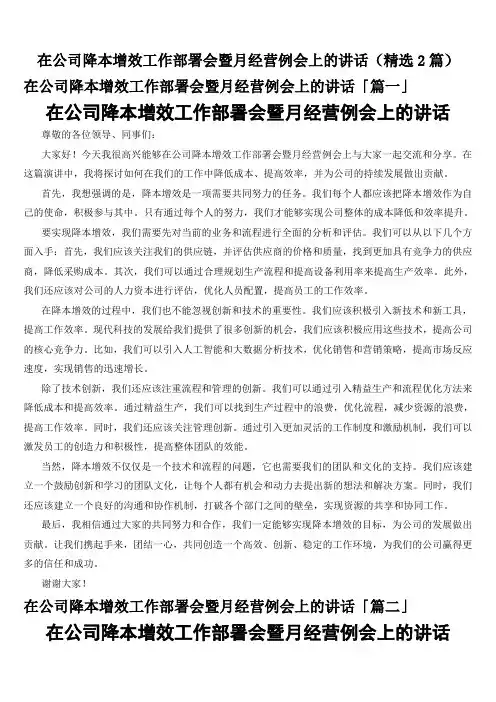 在公司降本增效工作部署会暨月经营例会上的讲话(精选2篇)