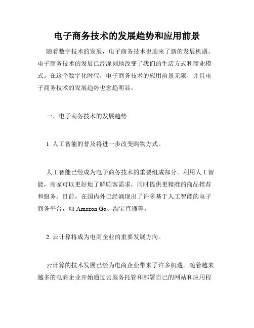 电子商务技术的发展趋势和应用前景