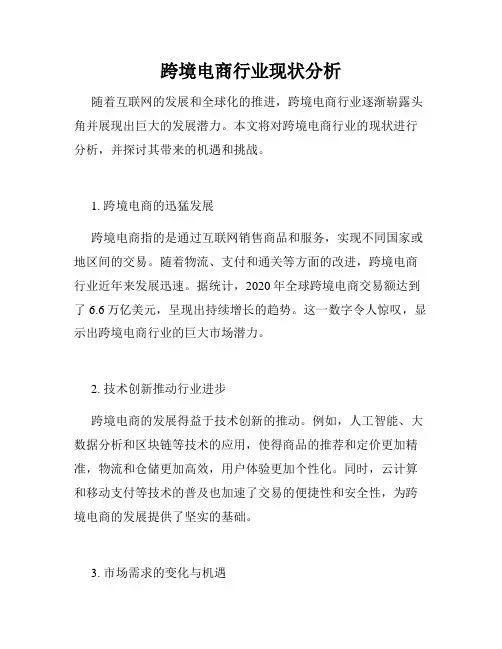 跨境电商行业现状分析