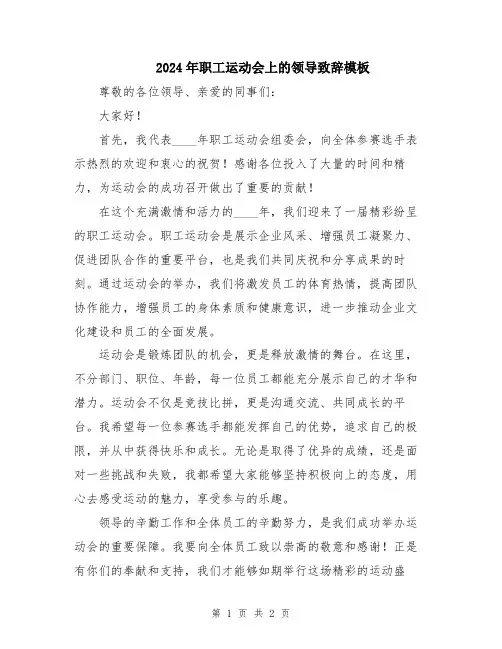 2024年职工运动会上的领导致辞模板