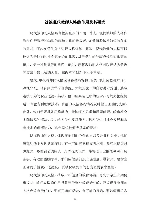 浅谈现代教师人格的作用及其要求