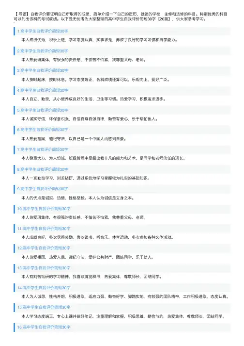 高中学生自我评价简短30字【20篇】