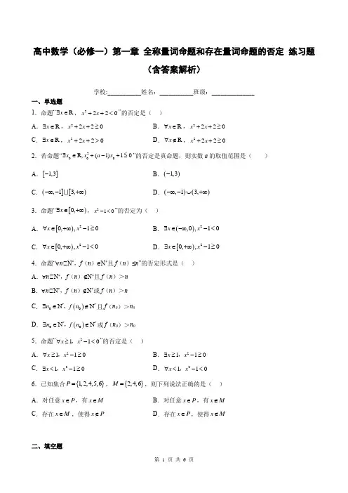 高中数学(必修一)第一章 全称量词命题和存在量词命题的否定 练习题
