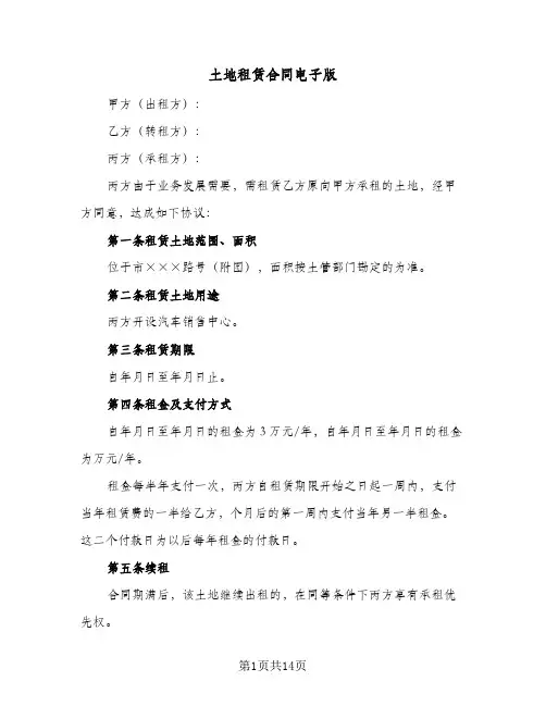 土地租赁合同电子版(5篇)