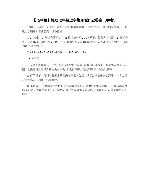 【七年级】地理七年级上学期寒假作业答案(参考)
