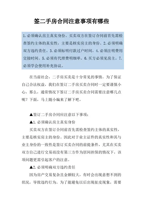 签二手房合同注意事项有哪些