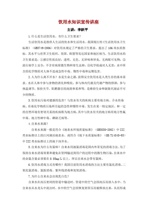 饮用水知识宣传讲座