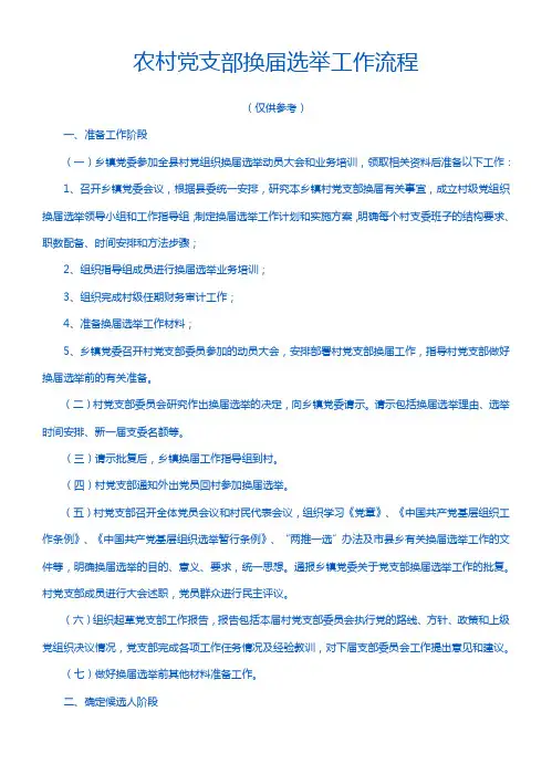 农村党支部换届选举工作流程