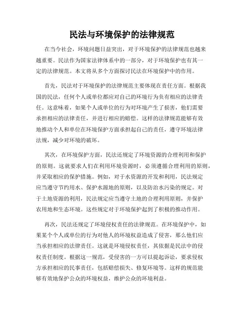 民法与环境保护的法律规范