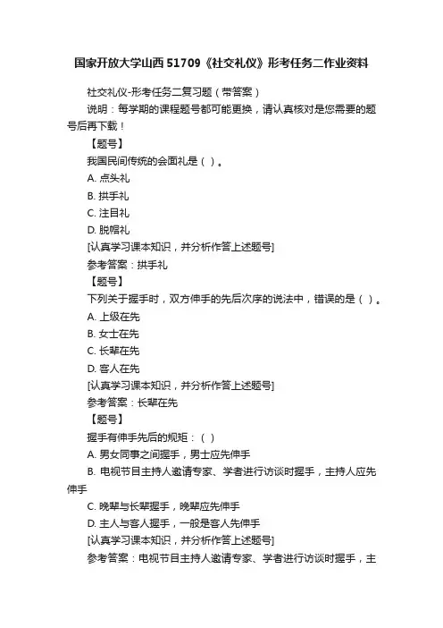 国家开放大学山西51709《社交礼仪》形考任务二作业资料
