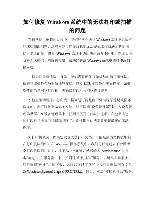 如何修复Windows系统中的无法打印或扫描的问题