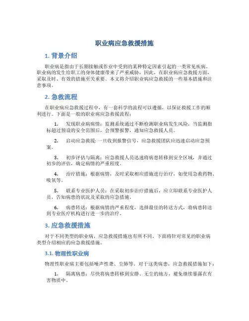 职业病应急救援措施