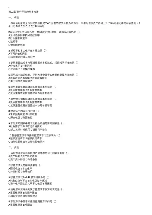 《资产评估》练习与答案第二章评估基本方法