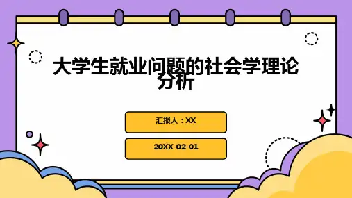 大学生就业问题的社会学理论分析