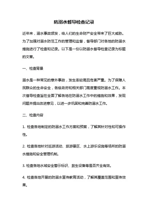 防溺水督导检查记录