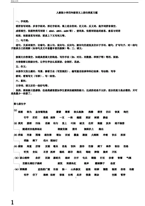 小学四年级语文上册归类复习题全册
