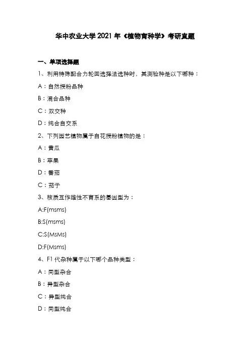 华中农业大学2021年《植物育种学》考研真题