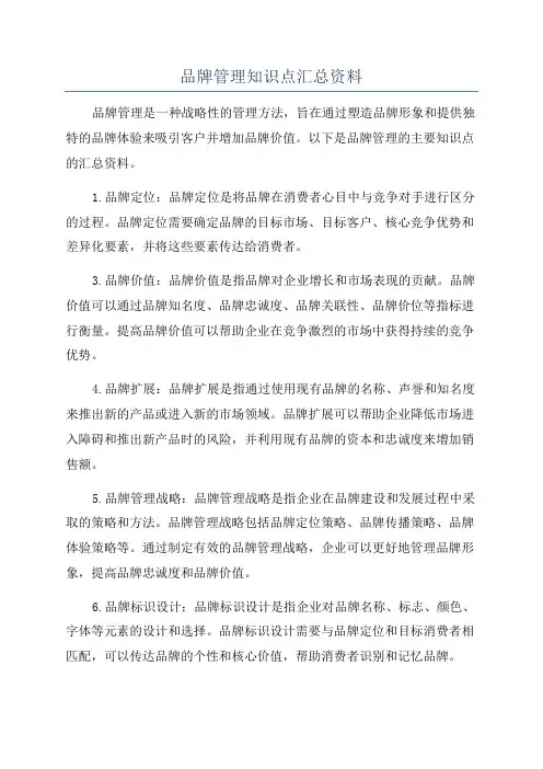 品牌管理知识点汇总资料
