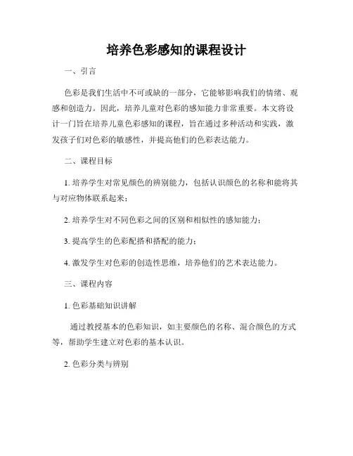 培养色彩感知的课程设计
