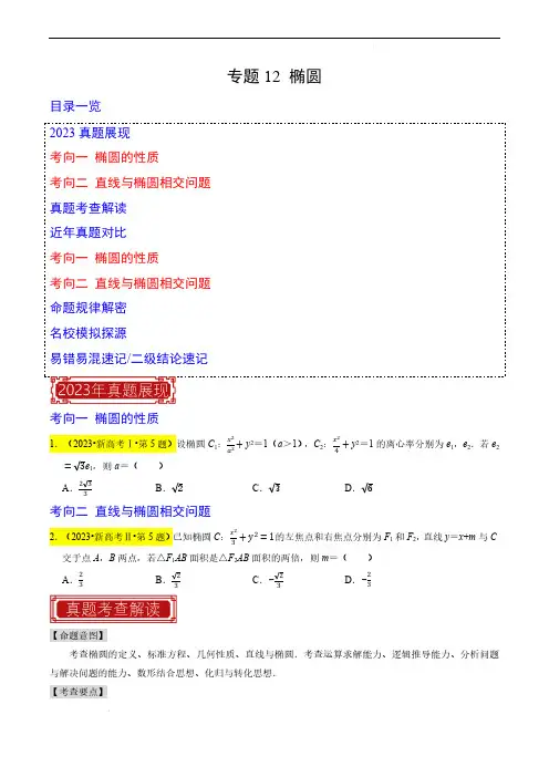 专题12 椭圆-2023年高考数学真题题源解密(新高考)(原卷版)