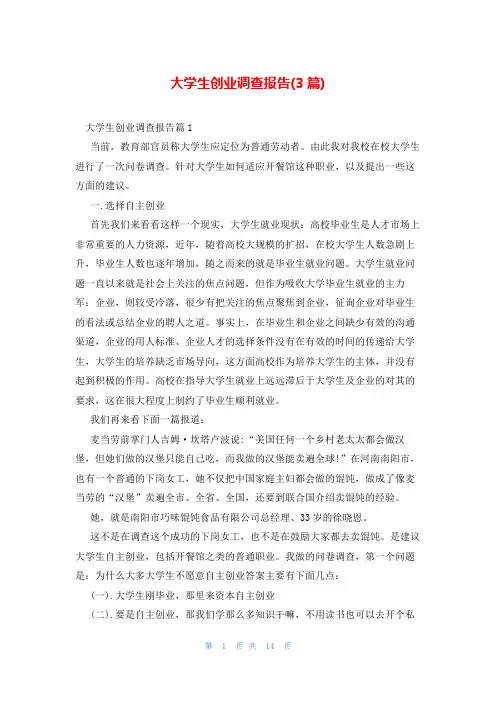 大学生创业调查报告(3篇)