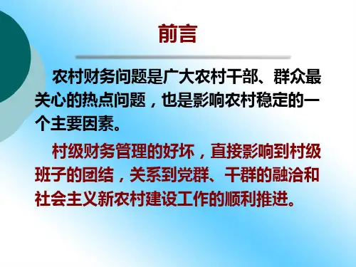 农村财会人员财政支农政策培训财务会计