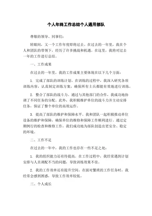 个人年终工作总结个人通用部队