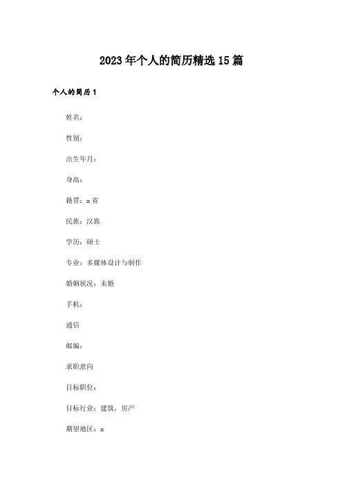 2023年个人的简历精选15篇_4