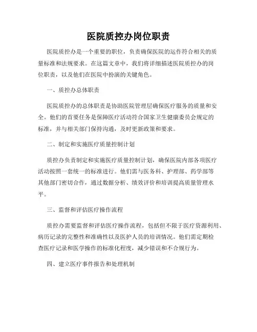 医院质控办岗位职责