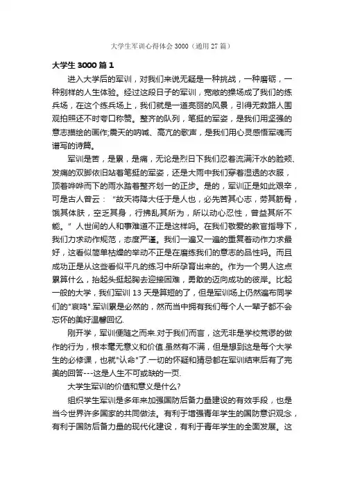 大学生军训心得体会3000（通用27篇）