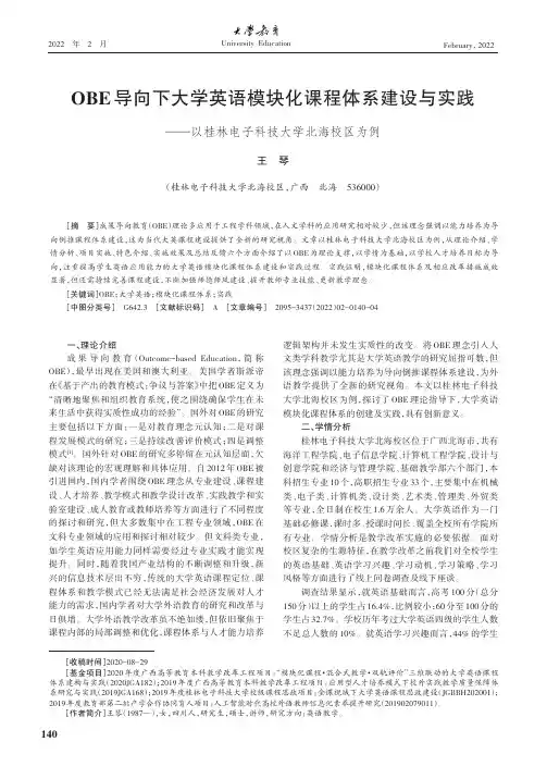 OBE导向下大学英语模块化课程体系建设与实践——以桂林电子科技大学北海校区为例