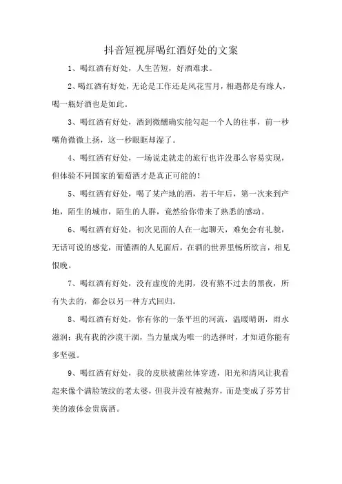 抖音短视屏喝红酒好处的文案