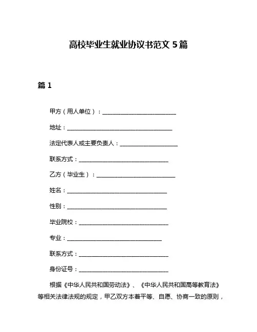 高校毕业生就业协议书范文5篇