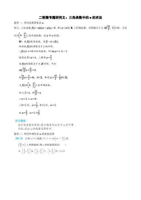 二轮微专题研究之：三角函数中的w的求法(师)