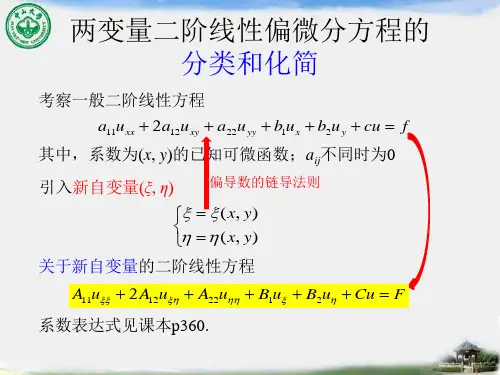 数学物理方法15方程的分类与化简资料.