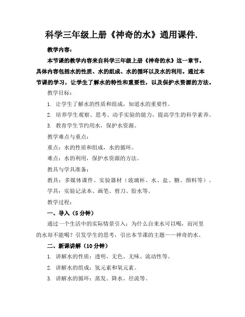 科学三年级上册《神奇的水》通用课件.